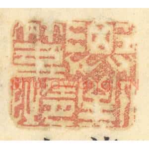 清代 谢恒篆刻印谱《济人之急》图片欣赏