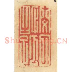 清代 谢恒篆刻印谱《悯人之孤》图片欣赏