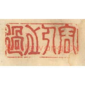 清代 谢恒篆刻印谱《容人之过》图片欣赏
