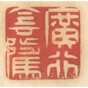 清代 谢恒篆刻印谱《广行阴骘》图片欣赏