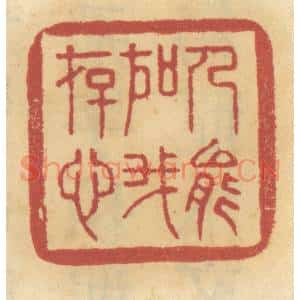 清代 谢恒篆刻印谱《人能如我存心》图片欣赏