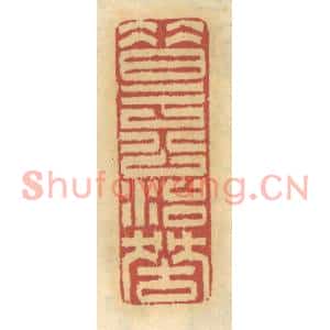 清代 谢恒篆刻印谱《昔于公治狱》图片欣赏