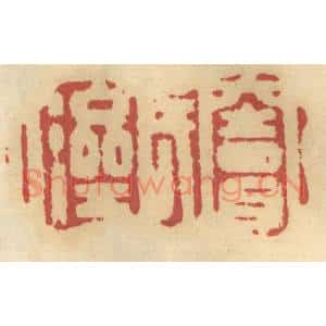清代 谢恒篆刻印谱《窦氏济人》图片欣赏
