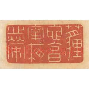 清代 谢恒篆刻印谱《埋蛇,享宰相之荣》图片欣赏