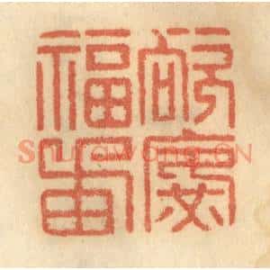清代 谢恒篆刻印谱《欲广福田》图片欣赏