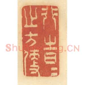 清代 谢恒篆刻印谱《行时时之方便》图片欣赏