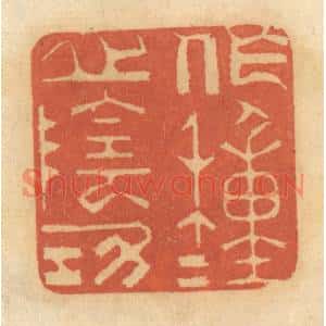 清代 谢恒篆刻印谱《作种种之阴功》图片欣赏