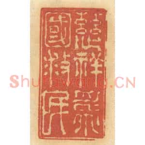 清代 谢恒篆刻印谱《慈祥为国救民》图片欣赏