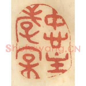 清代 谢恒篆刻印谱《忠主孝亲》图片欣赏
