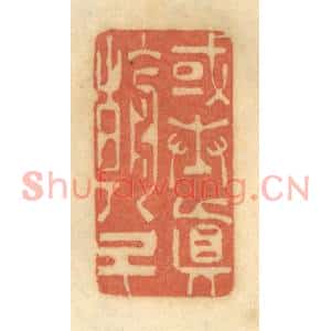 清代 谢恒篆刻印谱《或奉真朝斗》图片欣赏