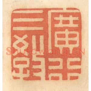 清代 谢恒篆刻印谱《广行三教》图片欣赏