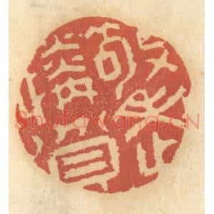 清代 谢恒篆刻印谱《敬老怜贫》图片欣赏
