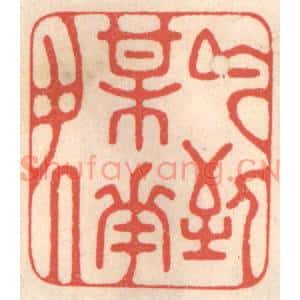 清代 鞠履厚篆刻印谱《吟到梅花处》图片欣赏