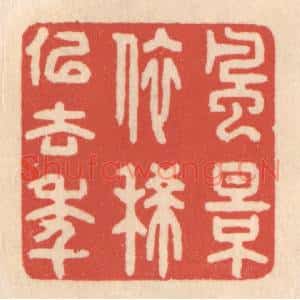 清代 鞠履厚篆刻印谱《风景依稀似去年》图片欣赏