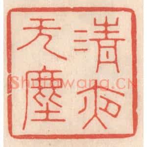 清代 鞠履厚篆刻印谱《清夜无尘》图片欣赏