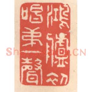 清代 鞠履厚篆刻印谱《鸿胪初唱第一声》图片欣赏