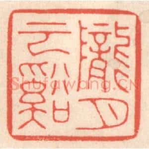清代 鞠履厚篆刻印谱《陇云溪月》图片欣赏