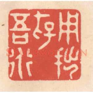 清代 鞠履厚篆刻印谱《用拙存吾道》图片欣赏