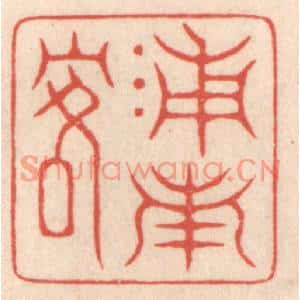 清代 鞠履厚篆刻印谱《浦南客》图片欣赏