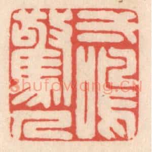 清代 鞠履厚篆刻印谱《一鸣惊人》图片欣赏