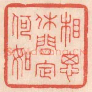 清代 鞠履厚篆刻印谱《相思休问定何如》图片欣赏