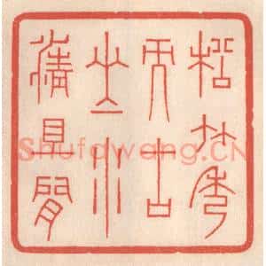 清代 鞠履厚篆刻印谱《松竹秀而古山水清且闲》图片欣赏