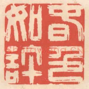 清代 鞠履厚篆刻印谱《春色如许》图片欣赏