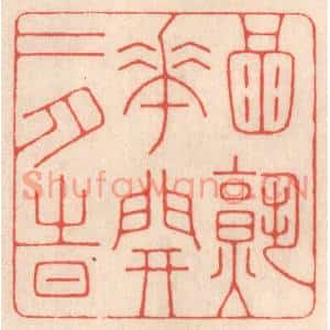 清代 鞠履厚篆刻印谱《酒熟花开二月时》图片欣赏