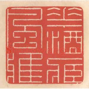 清代 鞠履厚篆刻印谱《花酒藏风雅》图片欣赏