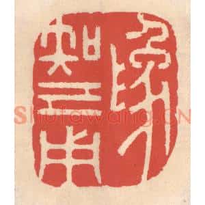 清代 鞠履厚篆刻印谱《爲知己用》图片欣赏