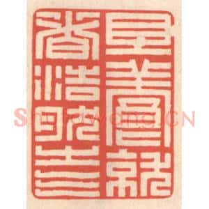 清代 鞠履厚篆刻印谱《且养就这浩然之气》图片欣赏