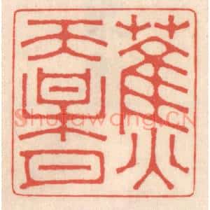 清代 鞠履厚篆刻印谱《蕉天梅月》图片欣赏