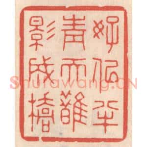 清代 鞠履厚篆刻印谱《好似半青天鹊影成桥》图片欣赏