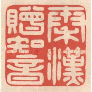 清代 鞠履厚篆刻印谱《秦汉赠知音》图片欣赏