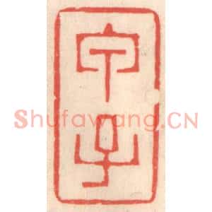 清代 鞠履厚篆刻印谱《甲子》图片欣赏