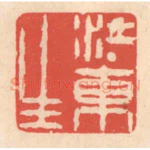 清代 鞠履厚篆刻印谱《江东生》图片欣赏