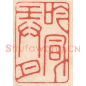 清代 鞠履厚篆刻印谱《吟风弄月》图片欣赏