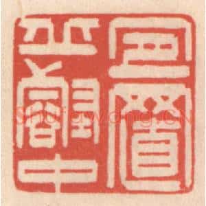 清代 鞠履厚篆刻印谱《宜置邱壑中》图片欣赏