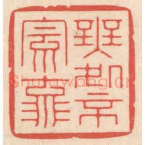 清代 鞠履厚篆刻印谱《无处不风流》图片欣赏