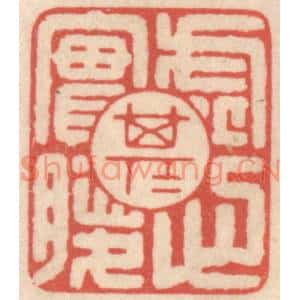 清代 鞠履厚篆刻印谱《虚其心实其腹》图片欣赏