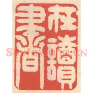清代 鞠履厚篆刻印谱《在读书》图片欣赏
