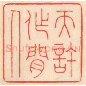 清代 鞠履厚篆刻印谱《天许作闲人》图片欣赏