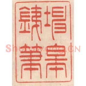 清代 鞠履厚篆刻印谱《坤皋铁笔》图片欣赏