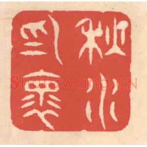 清代 鞠履厚篆刻印谱《秋水爲怀》图片欣赏