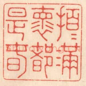 清代 鞠履厚篆刻印谱《拍拍满嚢都是春》图片欣赏