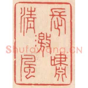 清代 鞠履厚篆刻印谱《长啸激清风》图片欣赏