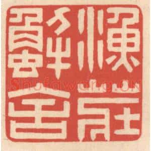 清代 鞠履厚篆刻印谱《鱼庄蟹舍》图片欣赏