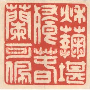 清代 鞠履厚篆刻印谱《秋菊堪餐,春兰可佩》图片欣赏