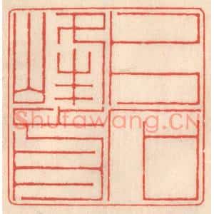 清代 鞠履厚篆刻印谱《片石峰前》图片欣赏