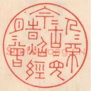 清代 鞠履厚篆刻印谱《今人不见古时月,今月曾经照古人》图片欣赏